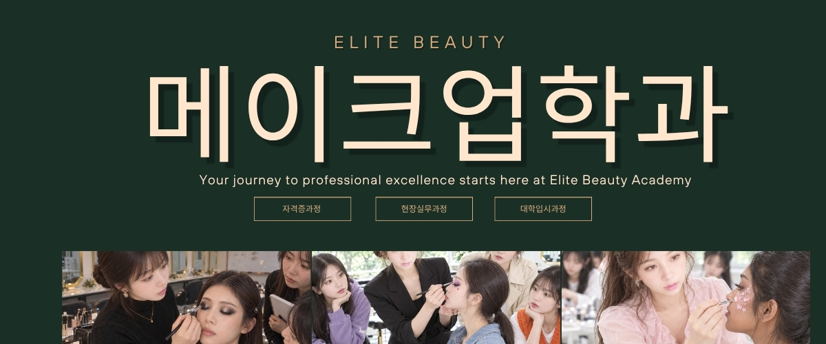 헤어&메이크업 마스터 과정