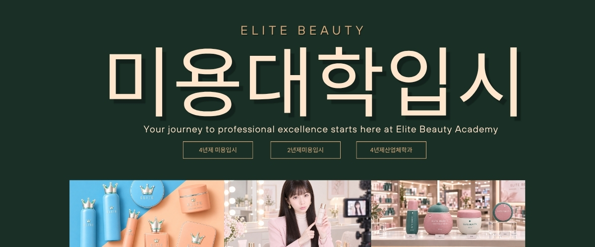 4년제뷰티과입시